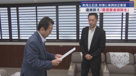 熱海土石流災害　被害者の会会長が意見書を静岡県・鈴木知事に提出　悪徳業者の排除求める