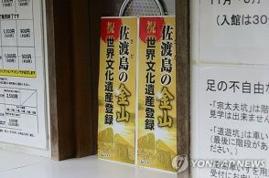 佐渡金山の朝鮮半島出身者名簿　韓国の公開要求に日本応じず＝訴訟警戒か