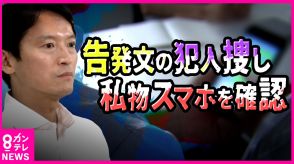 「携帯を見せて…」　パワハラ告発文の調査でSNSを人事課が確認　兵庫県知事は「問題ない」と説明