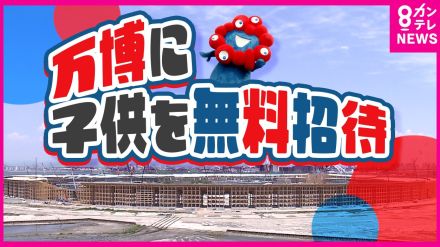 下見は動画で　万博・子ども無料招待事業　不安解消のため教師たちは立ち上がった