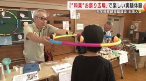 「“科楽”お祭り広場」で楽しい実験体験　科学教育研究協議会の全国大会　岩手・花巻市