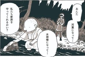 【漫画】「家族のため、河童になれ」口減らしで少年は川へ…　悲しくも温かい物語に9万人涙【作者インタビュー】