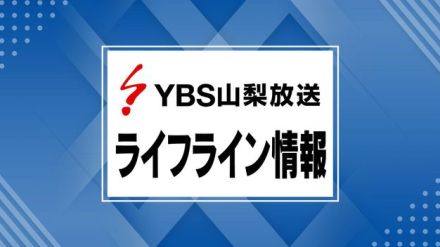 【速報】甲斐市や北杜市などで3320軒が停電