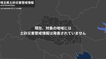 ＜解除＞【土砂災害警戒情報】埼玉県・越生町