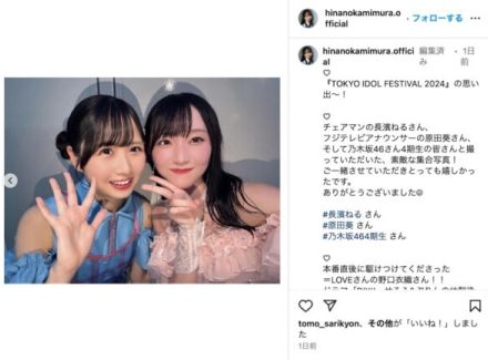 日向坂46 上村ひなの、＝LOVE 野口衣織と顔寄せツーショット　せるふ＆ぷりんの再会に「尊すぎる」