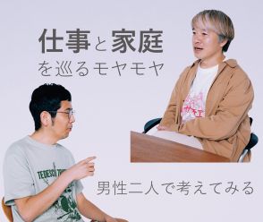 男性二人で考える「仕事と家庭を巡るモヤモヤ」【清田隆之×武田砂鉄対談】