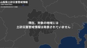 ＜解除＞【土砂災害警戒情報】山梨県・甲府市、韮崎市、南アルプス市、北杜市、甲斐市