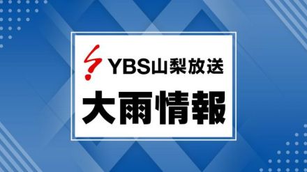 【速報】県内の土砂災害警戒情報をすべて解除 甲府、韮崎、南アルプス、北杜、甲斐 山梨県