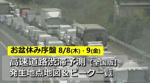 【全国お盆休み渋滞予想】8/8（木）・9（金） 高速道路渋滞予測　金曜夜は最長45km　序盤の平日から各地で混雑　渋滞場所＆時間帯一覧【東名・名神・中央道・関越道・東北道・伊勢湾岸道・阪神高速・九州道・アクアラインほか】