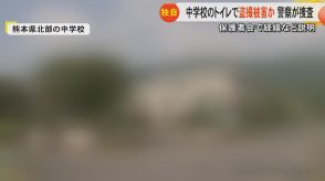 【独自】熊本県北部の中学校の女子トイレで盗撮か　カメラのようなもの見つかり警察が捜査「生徒の心のケアに努める」