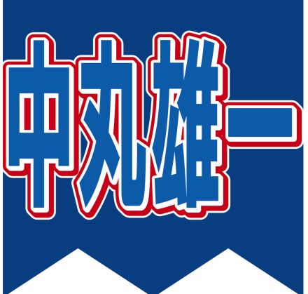 日テレ系「シューイチ」の公式ＨＰから中丸雄一が消えた…女子大生との密会報道