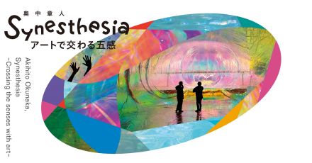 奥中章人「Synesthesia-アートで交わる五感-」展 東京・天王洲 WHAT MUSEUM にて開催。