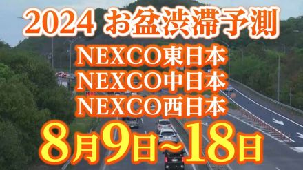 【お盆の渋滞予測2024】45キロの渋滞も!8月9日～18日　いつ、どこで、何キロ混む?【NEXCO東日本・中日本・西日本・図解付き】