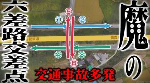 魔の「六差路交差点」青森県内で最多・交通事故が多発した交差点とは　「珍しい道路構造」に「盛り土」…　通過する際の注意点は?