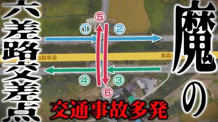 魔の「六差路交差点」青森県内で最多・交通事故が多発した交差点とは　「珍しい道路構造」に「盛り土」…　通過する際の注意点は?