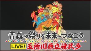 【LIVE】青森・五所川原立佞武多（たちねぷた）最終日!天を衝く「閻魔」降臨!高さ20m超の人形灯籠が町を練り歩く「ヤッテマレ!ヤッテマレ!」【8日午後7時～ライブ配信】