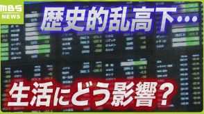 【日経平均株価】次のXデーは8月15日と20日！？歴史的な乱高下は『アメリカ』や『マネーゲーム』が関係か...生活への影響は？