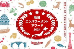 楽天、自治体を表彰する「地域エンパワーメントアワード」を新設。商業（Eコマース）部門の金賞は福井県