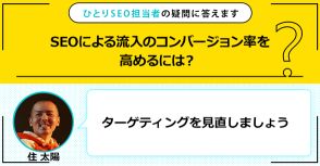 SEOによる流入のコンバージョン率を高めるには？