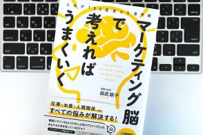 【毎日書評】「マーケティング脳」を持っている人と持っていない人ではこんなに行動が違う！