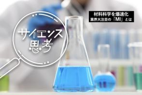 旭化成ら大手が人材育成に本気。素材業界の新常識「MI」とは何か…材料データ×化学で研究開発を爆速化する