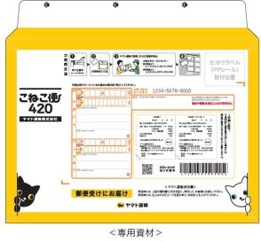 ヤマト運輸の全国一律420円で配達する小型宅配商品「こねこ便420」とは？ 厚さ3㎝までのA4サイズでポスト投函