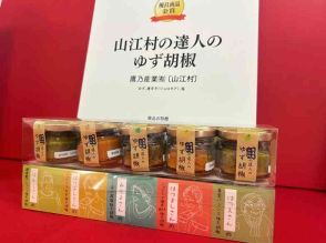 金賞に「山江村の達人のゆず胡椒」「プラセンSローション」　熊本県物産振興協会、優良新商品を表彰