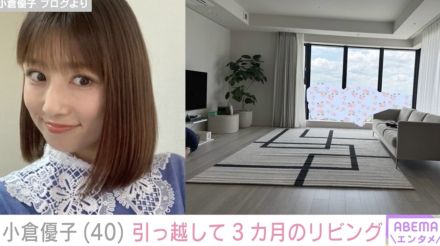 小倉優子（40）、引っ越しから3カ月 自宅リビングを公開「高層階なんですね」「おしゃれなお部屋」ファン注目