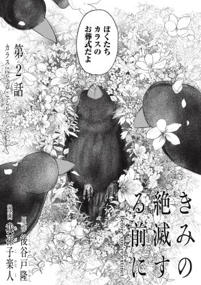 【漫画家に聞く】カラスも葬式を行うの？　生命の営みを描く『きみの絶滅する前に』に心が救われる