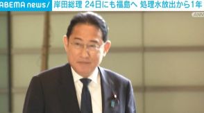 岸田総理、24日にも福島へ 処理水放出から1年