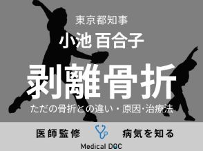 小池百合子都知事、神宮のマウンドで「剥離骨折」 ただの骨折との違いを医師が解説