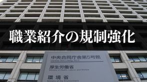 職業紹介の規制強化　許可条件に転職祝い金禁止など