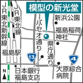 愛された名店、１２日に幕　福島市の模型店「新光堂」　１０日から最後の営業