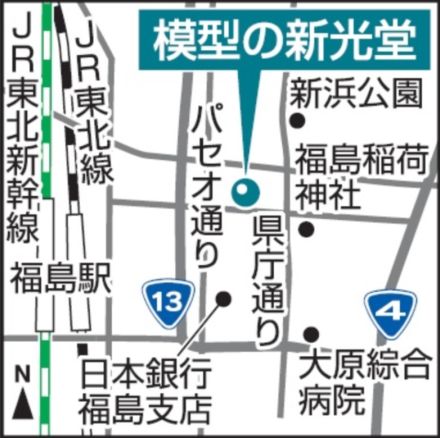 愛された名店、１２日に幕　福島市の模型店「新光堂」　１０日から最後の営業