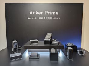 アンカー、充電器シリーズ「Anker Prime」の新製品8種を発表