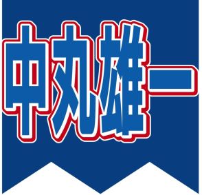 密会報道で謹慎発表…中丸雄一に清原博弁護士が指摘「バレなければいいなと思っていたのか」「自覚あるのか」