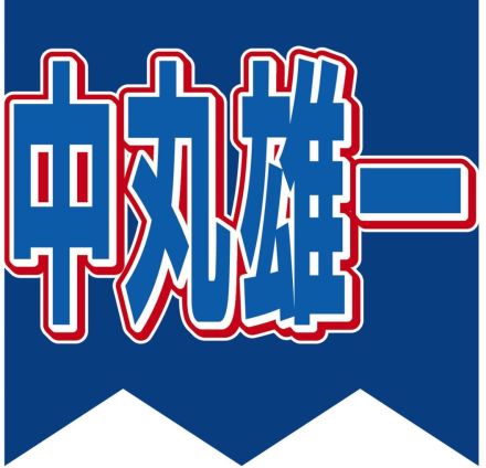 密会報道で謹慎発表…中丸雄一に清原博弁護士が指摘「バレなければいいなと思っていたのか」「自覚あるのか」