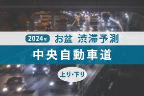 お盆の渋滞、中央道のピークはいつ・どこで発生？ 最大40kmの大渋滞を見込む 【お盆渋滞予測2024】