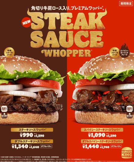 バーガーキング、角切り牛肩ロース入りの「ステーキソースワッパー」発売