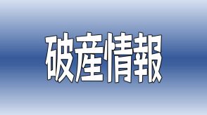 負債総額は約6600万円　田渡運送の破産開始が決定