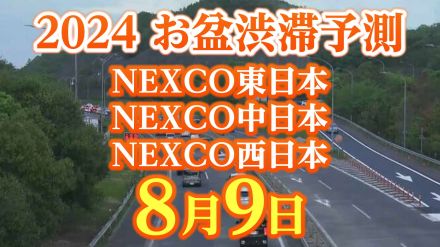 【お盆の渋滞予測2024】8月9日（金）はいつ、どこで、何キロ混む?【NEXCO東日本・中日本・西日本・図解付き】