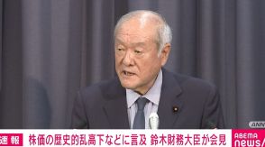 鈴木財務大臣「具体的なことをする段階ではない」株式市場の乱高下を受けコメント