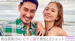 熊谷真実（64）、大胆ビキニ姿で男性と2ショット、引き締まった腹筋に「縦割れ素晴らしい」と絶賛の声