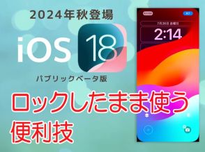 iPhoneをロックしたまま使う便利技