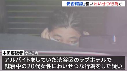 安否確認を装って部屋に1人でいるところを…　ラブホテルアルバイトの男（49）を逮捕　部屋に入り20代女性にわいせつ行為か　警視庁