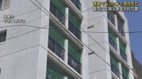 マンション一室で高齢男性死亡　胸圧迫され、肺損傷　手足にも打撲の跡　玄関の新聞受けから室内に向け消火剤　徳島