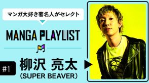 SUPER BEAVER柳沢亮太「コミックROLLY」1周年企画に登場！『MANGA PLAYLIST』を公開