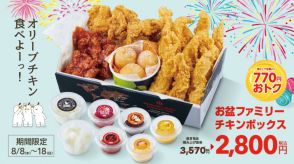 本場の韓国チキンが770円もお得に、オリーブチキン「お盆ファミリーボックス」期間限定販売