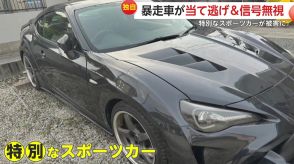 【独自】「修理費は相当な金額に」映画「ワイルドスピード」登場車製作の会社に発注“特別仕様”スポーツカーが傷だらけに…暴走車が当て逃げ信号無視で逃走　福岡・筑紫野市