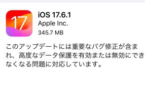 iOS 17.6.1公開　「高度なデータ保護」を有効にできない問題を修正